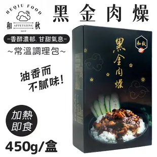 和秋 黑金肉燥 5包 盒裝 450g 滷肉飯 調理包 常溫 微波 加熱 即食 台式 古早味 美食 宵夜