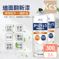 在飛比找momo購物網優惠-【KCS 嚴選】塗鴉污漬翻新翻新牆面修補漆(3入)