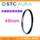 ⭐ STC Ultra Layer AURA UV Filter 46mm 高細節超薄保護鏡 公司貨 鍍膜濾鏡 防污防水