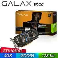 在飛比找Yahoo!奇摩拍賣優惠-GALAX GTX 1050Ti EX OC 4GB DDR