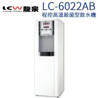 在飛比找momo購物網優惠-【LCW 龍泉】程控型高溫殺菌型冰溫熱飲水機(LC-6022