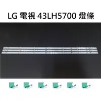 在飛比找蝦皮購物優惠-【木子3C】LG 電視 43LH5700 背光 燈條 一套三