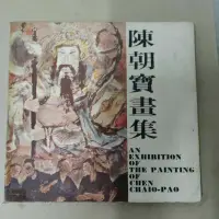 在飛比找蝦皮購物優惠-不凡書店 陳朝寶畫集   陳朝寶簽贈書47A箱