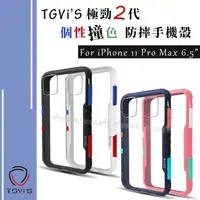 在飛比找松果購物優惠-【TGVi'S】極勁2代 iPhone 11 Pro Max