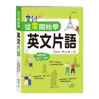 在飛比找momo購物網優惠-【世一】從零開始學英文片語