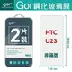 GOR 9H HTC U23 鋼化 玻璃 保護貼 全透明非滿版 兩片裝【全館滿299免運費】