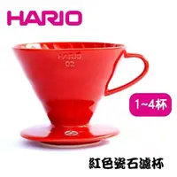 在飛比找Yahoo奇摩購物中心優惠-【HARIO】V60紅色02磁石咖啡濾杯 陶瓷滴漏式咖啡濾器