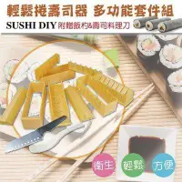 在飛比找蝦皮購物優惠-【奇蹟小鋪】AE02621 DIY 輕鬆捲壽司器-超值6件組