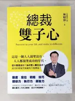 【書寶二手書T9／財經企管_JL1】總裁雙子心_林昭仲