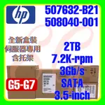 全新盒裝 HP 507632-B21 508040-001 G5 G6 G7 2TB 7.2K 3G SATA 3.5吋