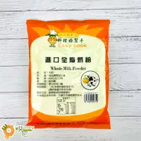 在飛比找蝦皮購物優惠-《旺來興》烘焙用 進口 全脂奶粉 600g / 2.25kg