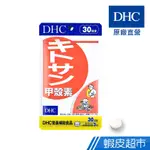 DHC 甲殼素 90粒/包 30日份 紅松葉蟹 膳食纖維 原廠直營 現貨 蝦皮直送