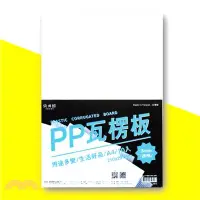 在飛比找三民網路書店優惠-【紙博館】PP塑膠瓦楞板 3mm-透明(10入)