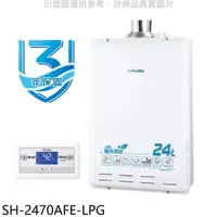 在飛比找PChome24h購物優惠-櫻花【SH-2470AFE-LPG】24公升FE式熱水器