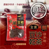 在飛比找PChome24h購物優惠-凱岳頭等艙辣沙茶豆乾 300g