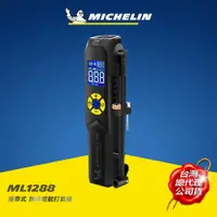 在飛比找蝦皮商城優惠-MICHELIN 米其林 ML1288 無線電動打氣機 智能