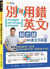 在飛比找PChome24h購物優惠-別再用錯英文！賴世雄教你英文不踩雷