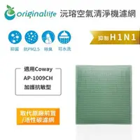 在飛比找森森購物網優惠-【Original Life】空氣清淨機濾網 適用Coway