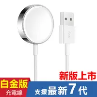 在飛比找PChome24h購物優惠-蘋果手錶Apple iWatch白金版通用充電線(副廠)