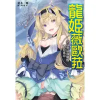 在飛比找momo購物網優惠-【MyBook】龍姬薇歐拉 祭品與最強魔物濃情蜜意(電子漫畫