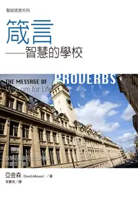 在飛比找樂天kobo電子書優惠-聖經信息系列：箴言: The Message Of Prov