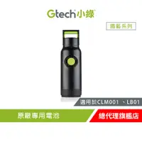 在飛比找蝦皮商城優惠-英國 Gtech 小綠 CLM001、LB01原廠專用電池