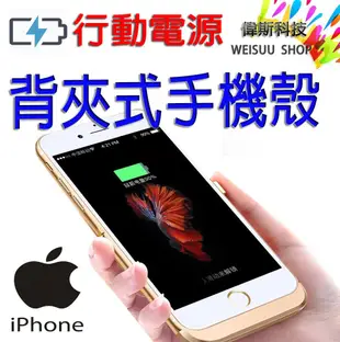 ☆偉斯科技☆ APPLE IPHONE 6 Plus 手機殼行動電源 背蓋電池 背夾式行動電源 現貨供應中~