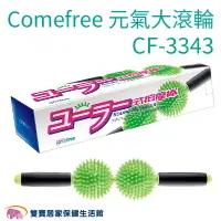 在飛比找樂天市場購物網優惠-Comefree康芙麗 元氣大滾輪 CF-3343 CF33