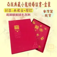 在飛比找蝦皮商城精選優惠-現貨台灣製【結婚証書 結婚證書 結婚書約 珍金發紙藝精品社 