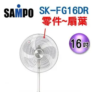 聲寶扇葉16吋5葉片SK-FA16DR、SK-FB16DR、SK-FC16DR、SK-FG16DR、SK-FD16DR