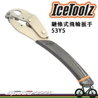 在飛比找蝦皮購物優惠-【速度公園】Icetoolz 53Y5 飛輪拆卸止動工具 單