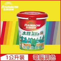 在飛比找PChome24h購物優惠-【Rainbow虹牌油漆】160水性調合漆 黃色系 電腦調色