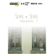 在飛比找蝦皮購物優惠-安娜與安娜  DVD