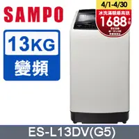在飛比找PChome24h購物優惠-SAMPO 聲寶 13公斤窄身超震波變頻洗衣機 ES-L13