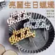 【台灣賣家．24H出貨】生日蠟燭 生日 蛋糕蠟燭 生日蛋糕蠟燭 happy birthday 生日快 (6折)