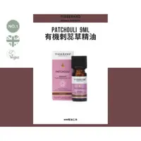 在飛比找蝦皮商城精選優惠-【Tisserand】有機廣藿香精油 Patchouli O