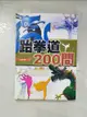 【書寶二手書T5／體育_B3N】跆拳道200問_岳維傳