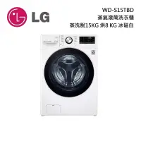 在飛比找博客來優惠-【限時快閃】 LG 樂金 蒸氣滾筒洗衣機 WD-S15TBD