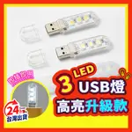 【即插即亮】 小夜燈 LED小夜燈 USB燈 LED燈 萬用燈 夜燈 床頭燈 護眼燈 USB直插燈 隨身碟燈 燈泡