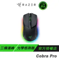 在飛比找蝦皮商城優惠-Razer 雷蛇 Cobra Pro 眼鏡蛇 輕量化三模無線