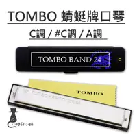 在飛比找蝦皮購物優惠-現貨 TOMBO 蜻蜓牌口琴｜C調｜#C調｜A調｜二十四孔複