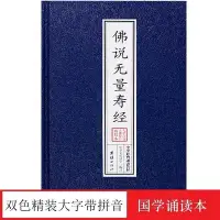 在飛比找Yahoo!奇摩拍賣優惠-精裝本佛說無量壽經誦讀本佛經書結緣不注音正品促銷