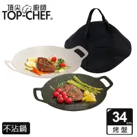 在飛比找Yahoo奇摩購物中心優惠-頂尖廚師 Top Chef 韓式不沾雙耳烤盤 34公分 搭露