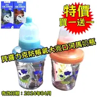 在飛比找蝦皮購物優惠-【促銷】【寶貝屋】貝喜力克防帳氣大寬口河馬奶瓶(240ml)