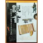 絕版 書的歷史 說 書 從獸骨到紙張的文學行旅 羅樹寶 商周出版【明鏡二手書】