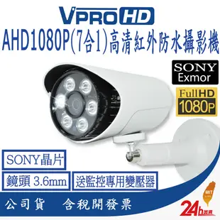 【VPROHD】SONY 323晶片 1080P 300萬 AHD 紅外線 攝影機 監控鏡頭 監視器 戶外防水 送變壓器