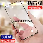 VIVO X30鑽石鋼化膜V1938CT滿版護眼抗藍光無白邊X30黑邊膜