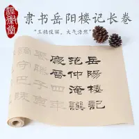 在飛比找Yahoo!奇摩拍賣優惠-極致優品 劉炳森隸書岳陽樓記毛筆字帖長卷書法臨摹宣紙成人零基