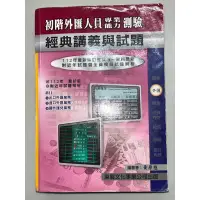 在飛比找蝦皮購物優惠-東展初階外匯112年和105年