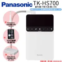 在飛比找ETMall東森購物網優惠-【Panasonic 國際牌】鹼性離子整水器 TK-HS70